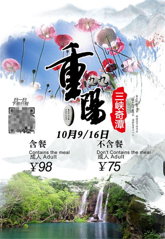 三峡 奇 潭 重阳节 三峡奇潭 含餐 活动海报 节日海报 老人家 九月重阳节
