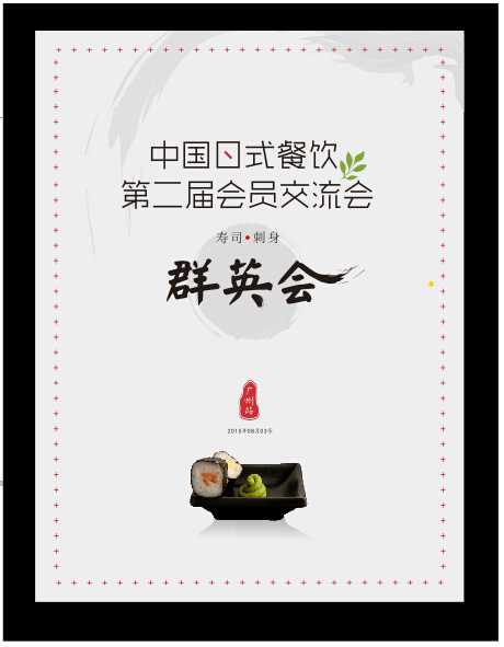 日餐 会议 海报 创意 白色