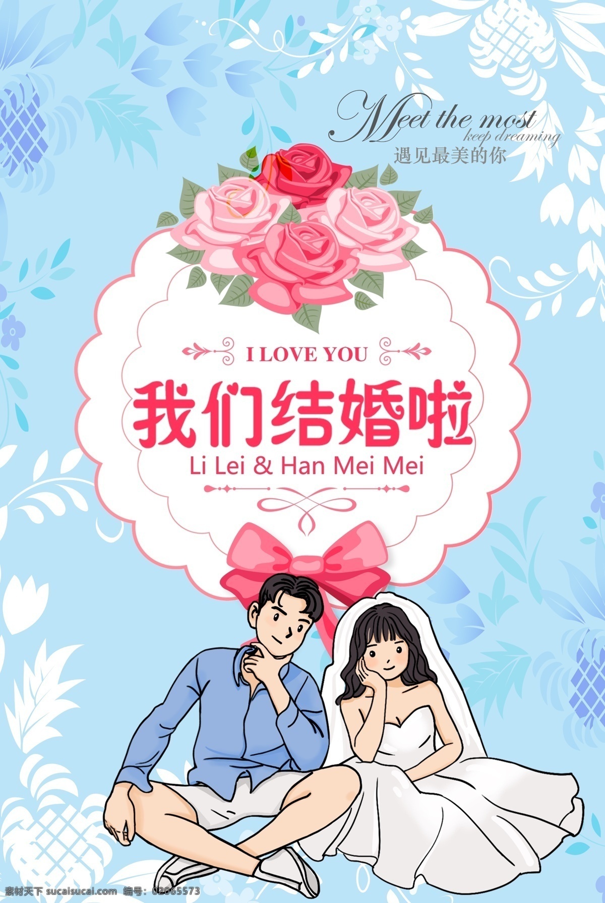 我们结婚啦 我们结婚 结婚幕布 结婚海报 小清新 情侣照