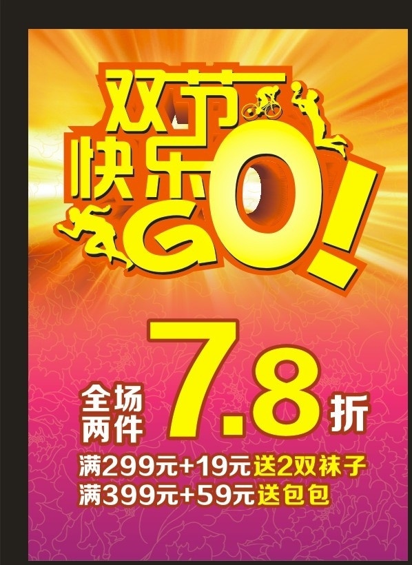 双节快乐购 圣诞元旦 中秋国庆 端午节父亲节 喜迎双节 商场促销 打折 运动 跑步 运动人物剪影 鞋服促活动 节庆打折 暖色调 金黄色背景 百货促销 翻场特卖 放射状发光 桃红色 背景 牡丹花 底纹 花纹 元旦 节日素材 矢量