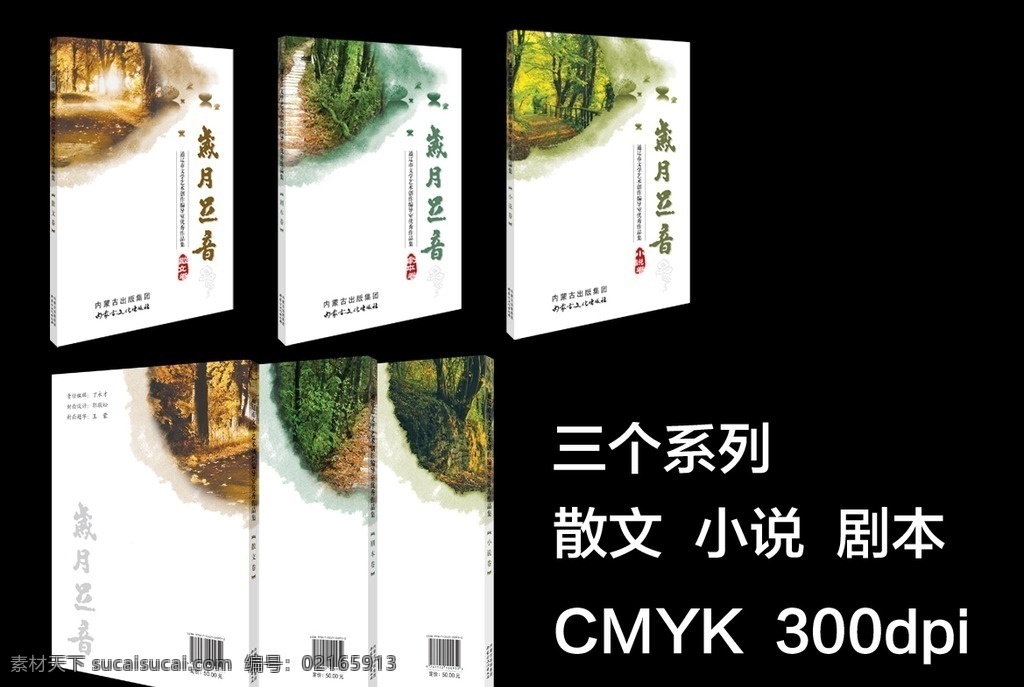 散文书籍封面 作品集 书籍封面 路 岁月 足音 小说 散文 剧本 画册设计
