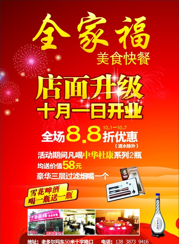 全家福 美食快餐 美食 店面升级 开业 星星 浮云 杜康酒 雪花啤酒 烟斗 红色飘带 矢量
