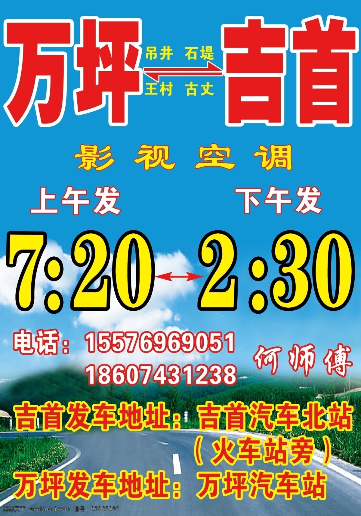 发车 时刻 高速公路 广告设计模板 蓝天白云 绿化 源文件 展板 展板模板 发车时刻 其他展板设计