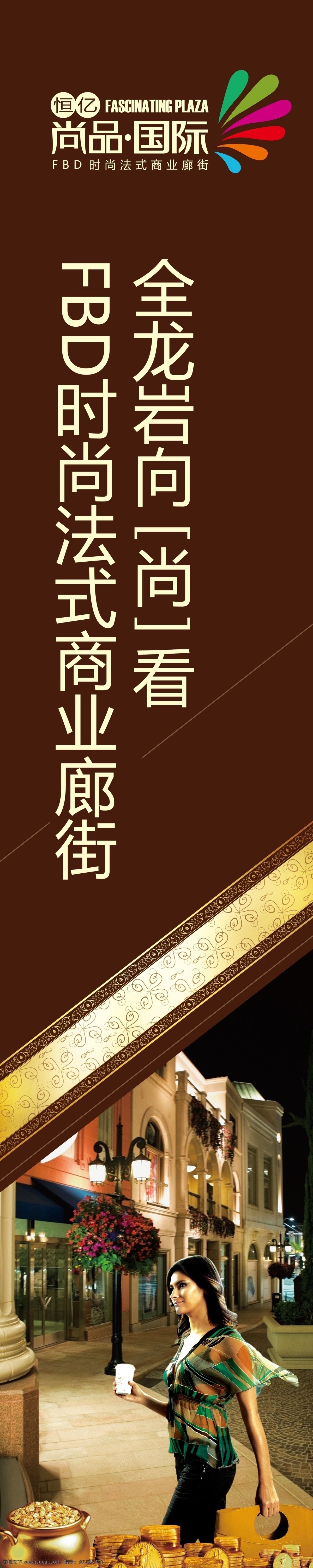房地产 商铺 室内 广告 高清 高清图片素材 欧式风格 设计素材 竖 版面设计 户外模板设计 原创设计 原创展板
