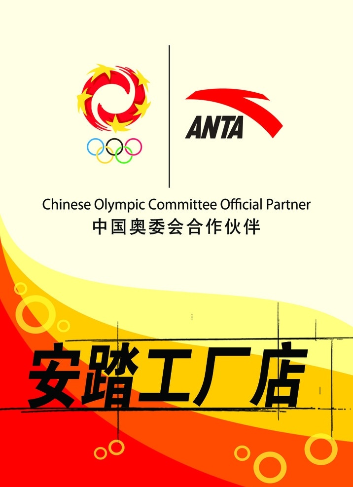 安踏 专卖 工厂 吊旗 海报 展板 合作伙伴 喷绘 印刷 源文件库 其他模版 广告设计模板 源文件