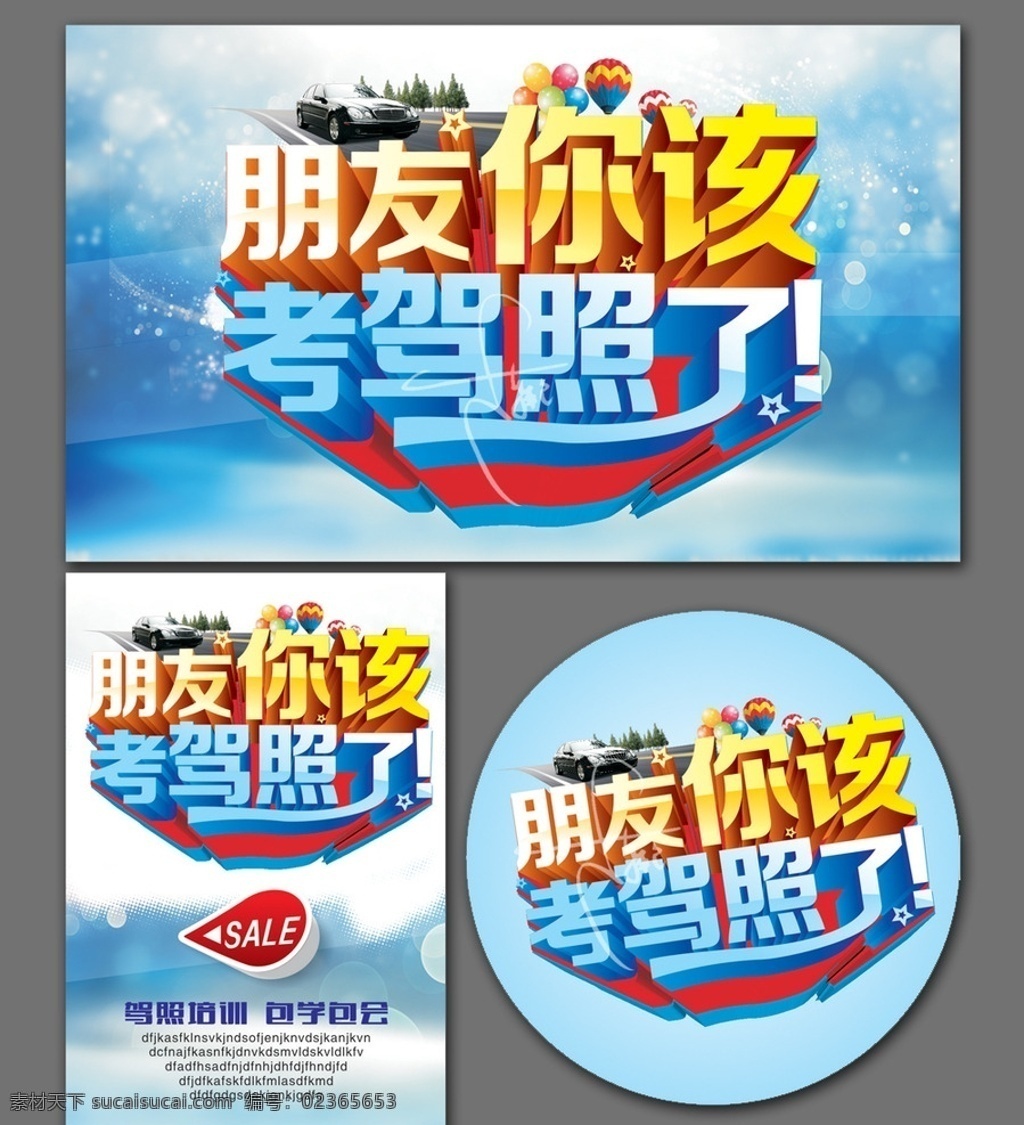 驾照 驾校 驾校招生 驾校展架 驾校海报 驾校宣传单 驾校广告 驾校活动 驾校吊旗 驾校活动海报 驾校拿证 驾校x展架 驾校单页 驾校通知 驾校开课 驾校训练 驾校模版 驾校背景 驾校展板 驾校彩页 驾校易拉宝 驾校图 驾校设计 打折驾校 驾校报名 驾校橱窗 驾校传单 驾驶证 驾校牌 驾校招聘 招生海报