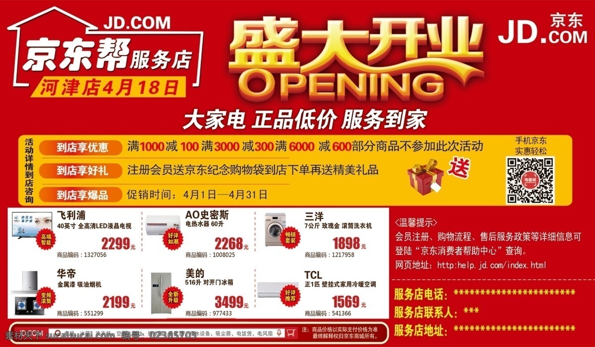 京东帮服务店 盛大开业 京东标志 活动产品 礼品图 京东帮须知 红色