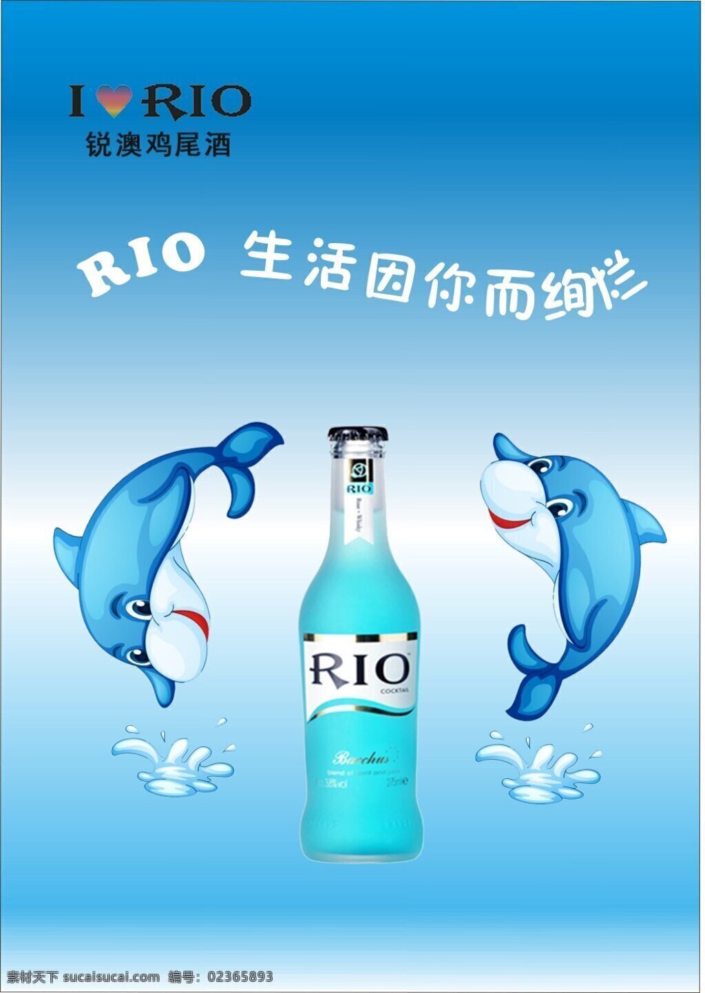 rio海报 鸡尾酒 海报 招贴广告 青色 天蓝色