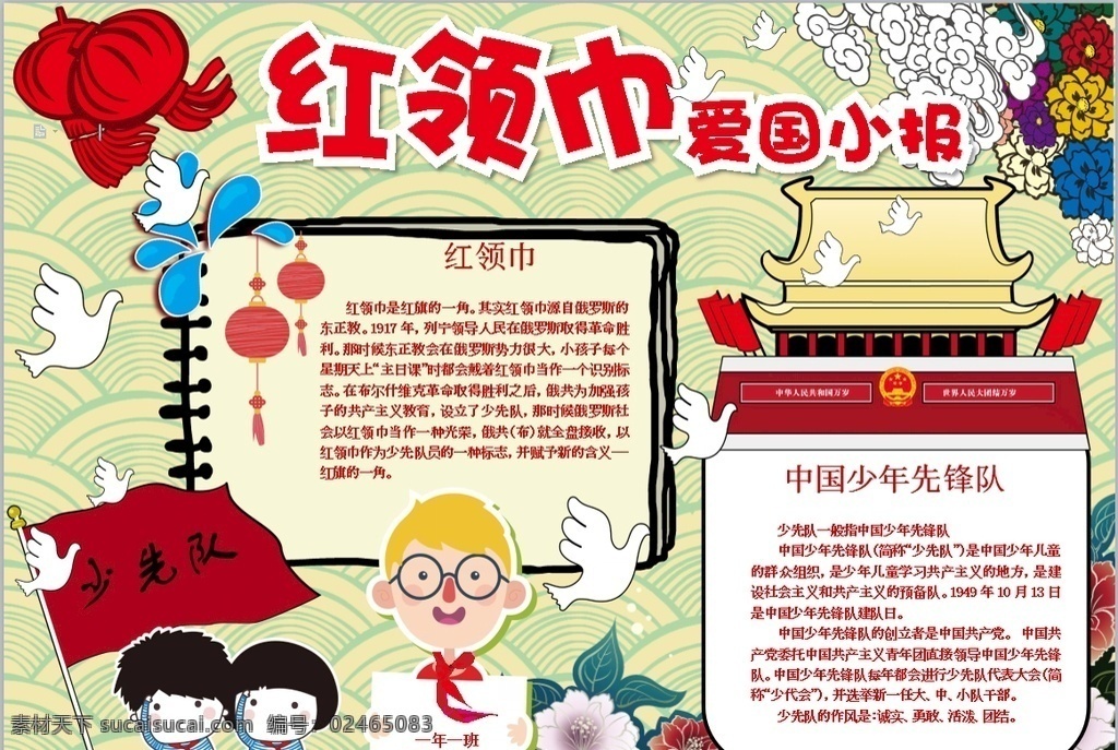 红领巾小报 小学 学生 小学生 学校 学习 阅读 读书 科学 卡通 儿童 孩子 小报 成长册 成长 档案 海报 手抄报 电子报 电脑小报 doc