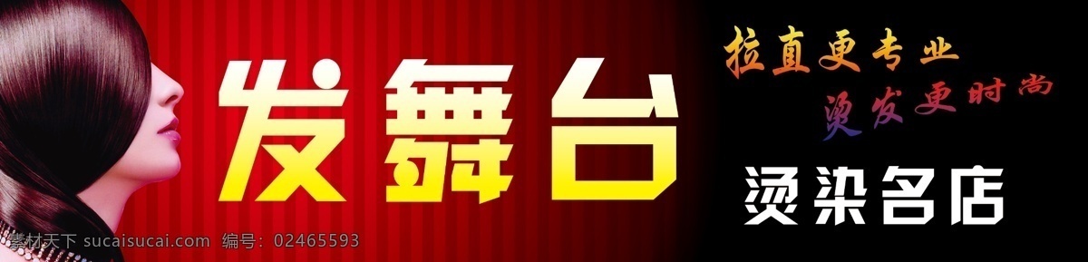 发舞台 烫染名店 发 发艺术字 理发店 烫染 理发 染发 拉直 美容美发 美发店 喷绘写真 分层