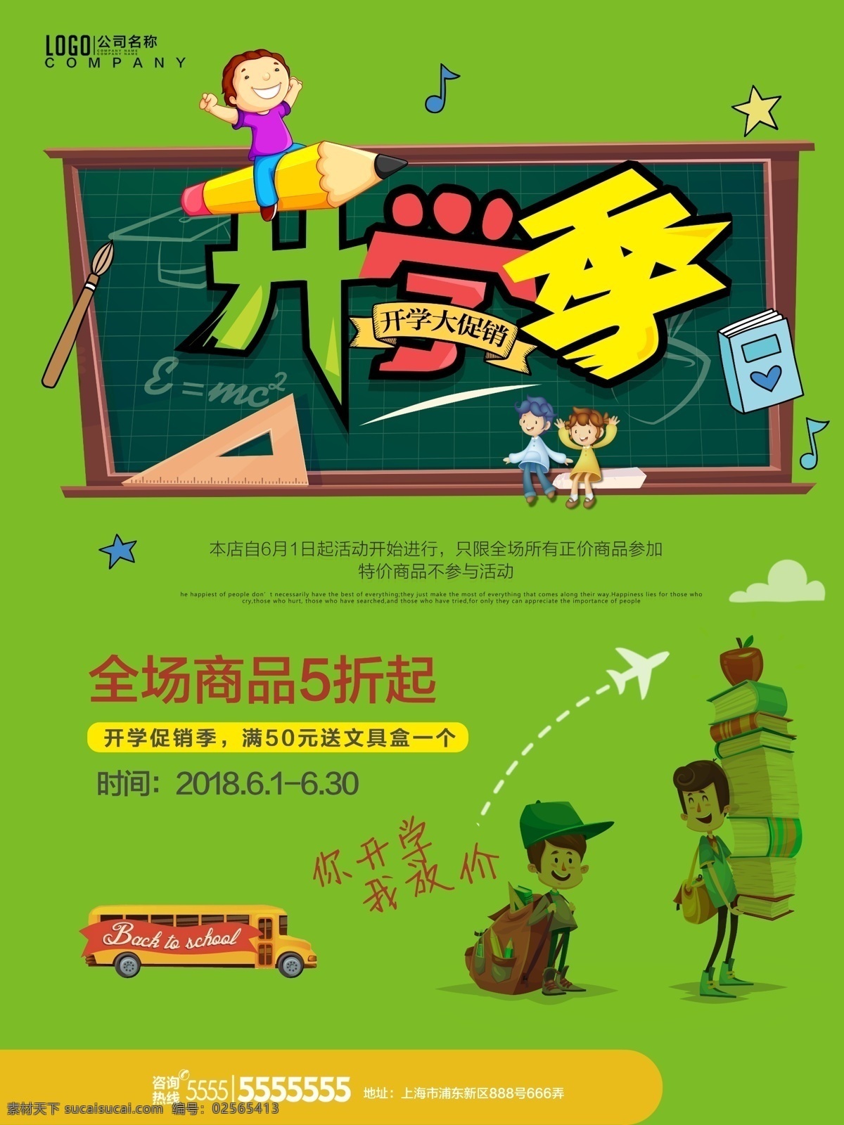 开学 季 活动 海报 开学季 学校 教育 学生促销 开学促销 低价 大放送 特惠 满减 折扣 打折 优惠 促销海报 pop 促销