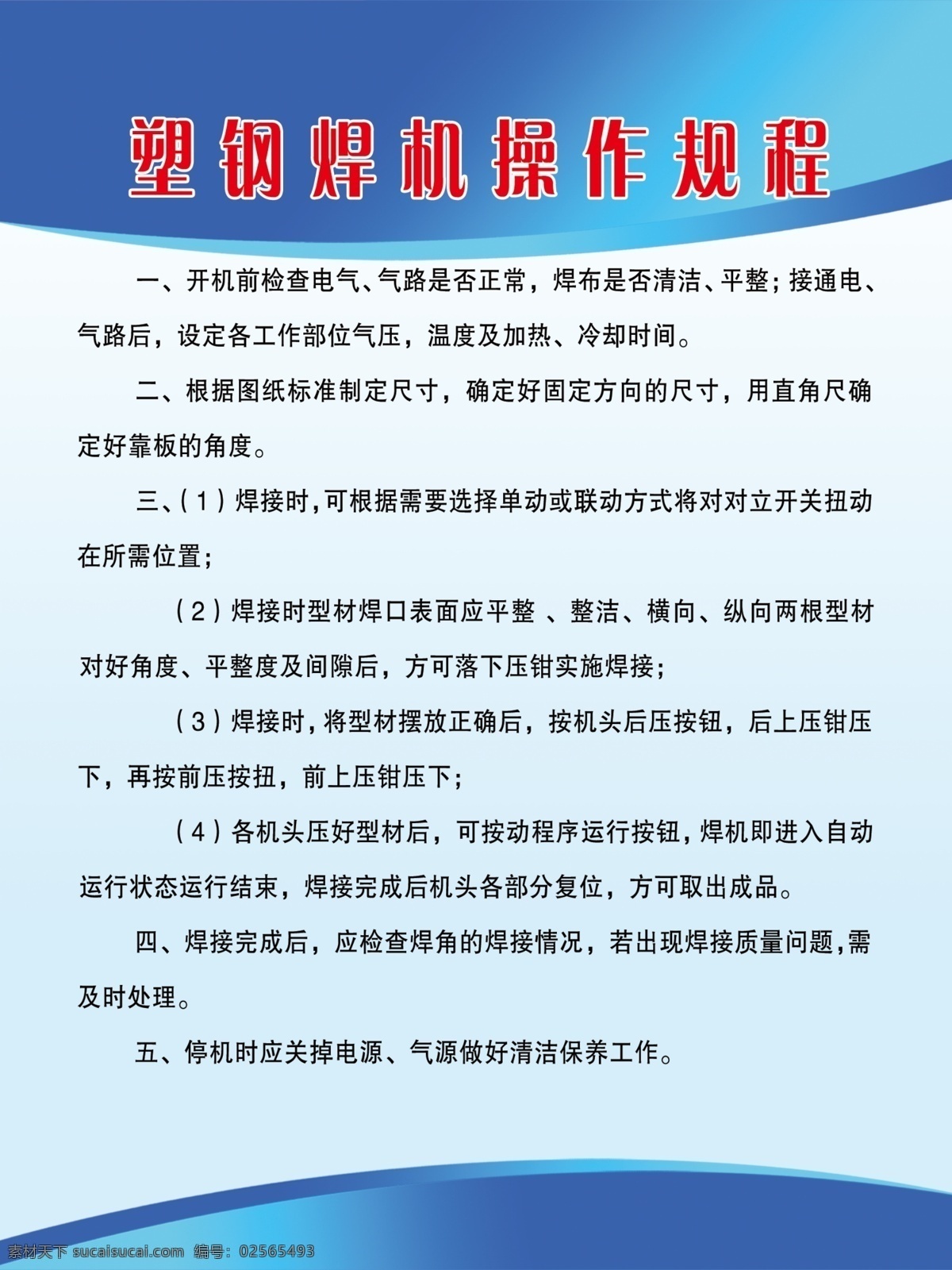 制度牌 塑钢焊机 操作 使用方法 门窗厂 规章制度 室内广告设计