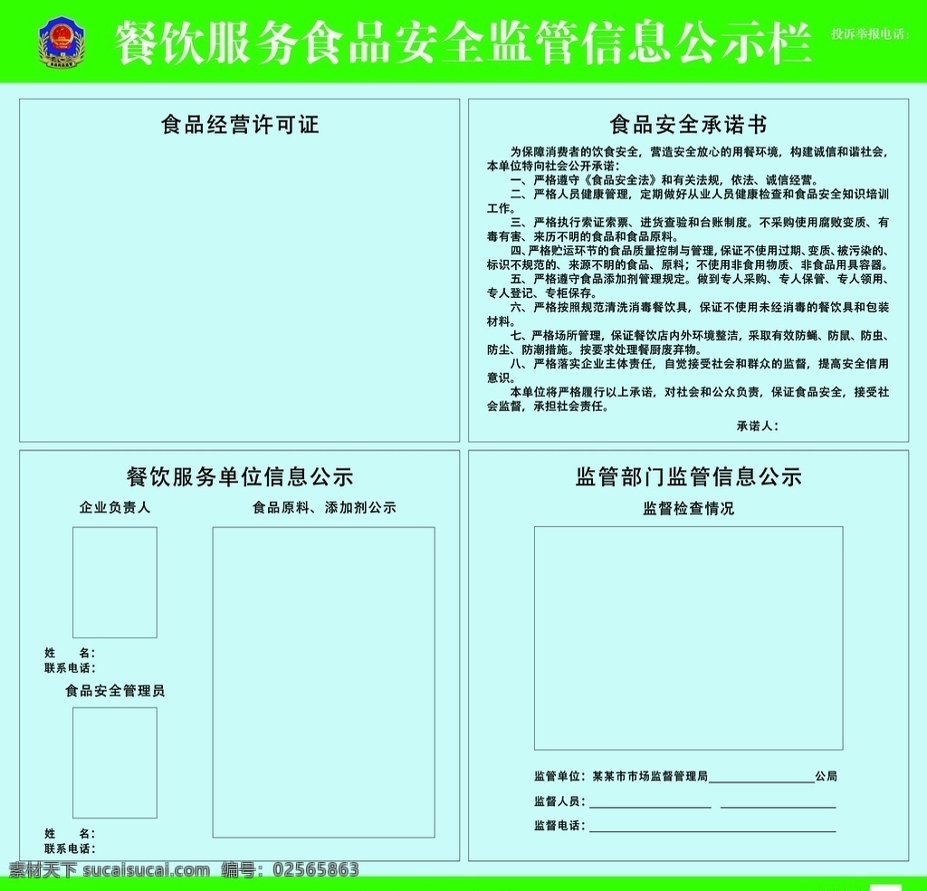 餐饮 食品 监督 公示栏 安全监管 良品安全监管 餐饮食品 监督公示栏 食品安全 餐饮环境 餐饮展板 食品卫生 经营许可 餐饮服务 监督信息公示 安全承诺