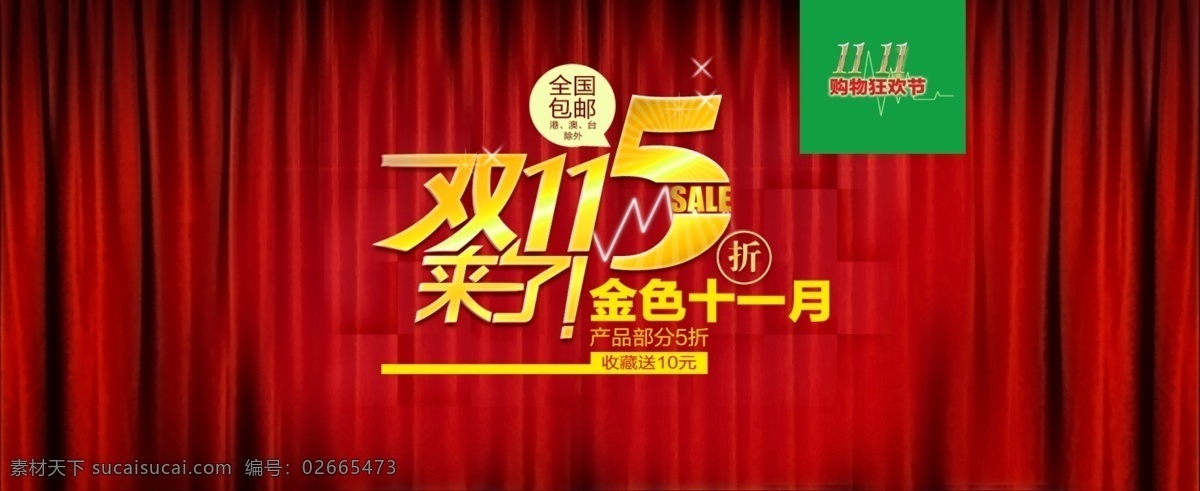 双十 分层 光棍节活动 活动图标 金属字体 双十一活动 淘宝素材 一来 红色丝绸幕布 淘宝促销海报