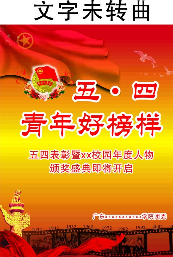 五 四 青年 好榜样 五四表彰 颁奖 盛典