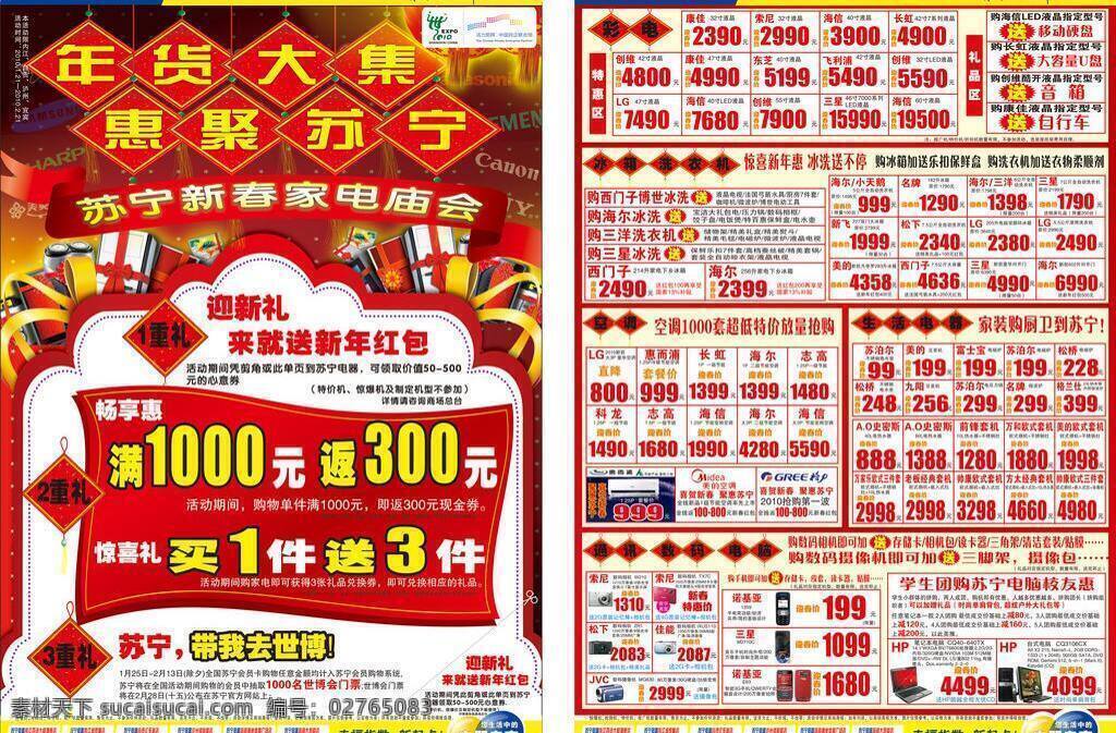 cdr矢量图 冰箱 长虹 电脑 电器 电器专家 海尔 活动 苏宁 矢量 模板下载 苏宁电器 来苏宁 把幸福搬回家 年货大集 惠聚苏宁 新春 家电 庙会 重礼 迎新礼 来就送 新年红包 带我去世博 专家 手机 空调 洗衣机 送 宣传 宣传单 psd源文件