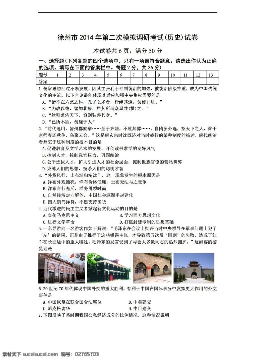 中考 专区 历史 江苏省 徐州市 二 次 模拟 调研 考试 试卷 人教版 中考专区 试题试卷