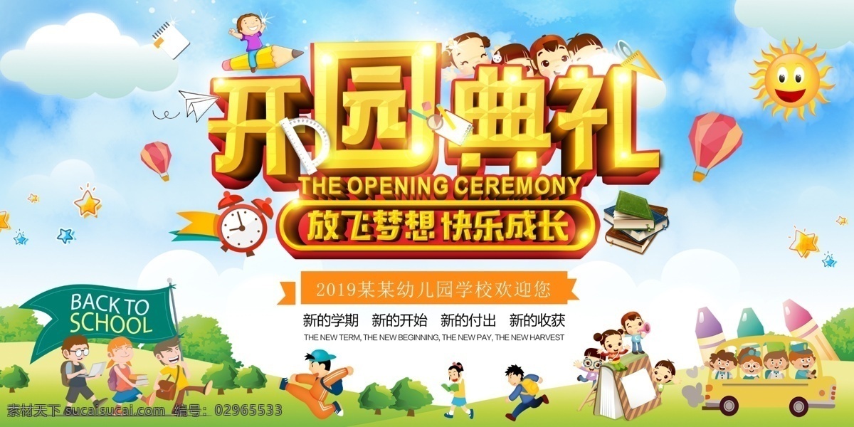 开学典礼 幼儿园开学 开园典礼 幼儿园背景 幼儿园素材 幼儿园开园 开学啦 开学典礼背景 开学典礼布景 开学典礼海报 开学典礼素材 开学典礼模板 开学典礼设计 小学开学典礼 学校开学典礼 春季开学典礼 秋季开学典礼 开学典礼仪式 开学典礼演讲 开学典礼会议 中学开学典礼 学校舞台背景 学校