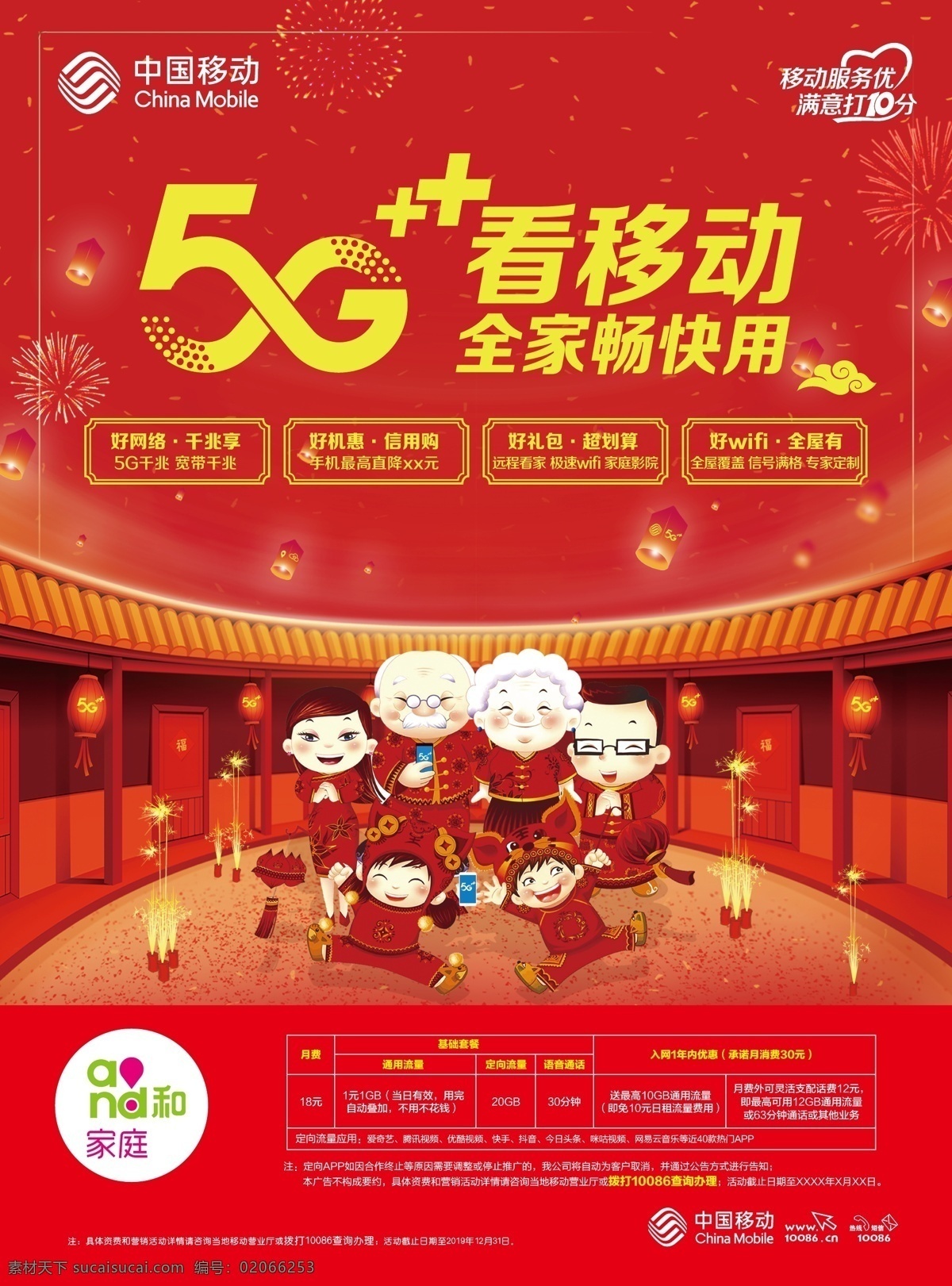 中国移动 5g 看 移动 新年 单 页 移动单页 新年单页 单页 海报 喜庆
