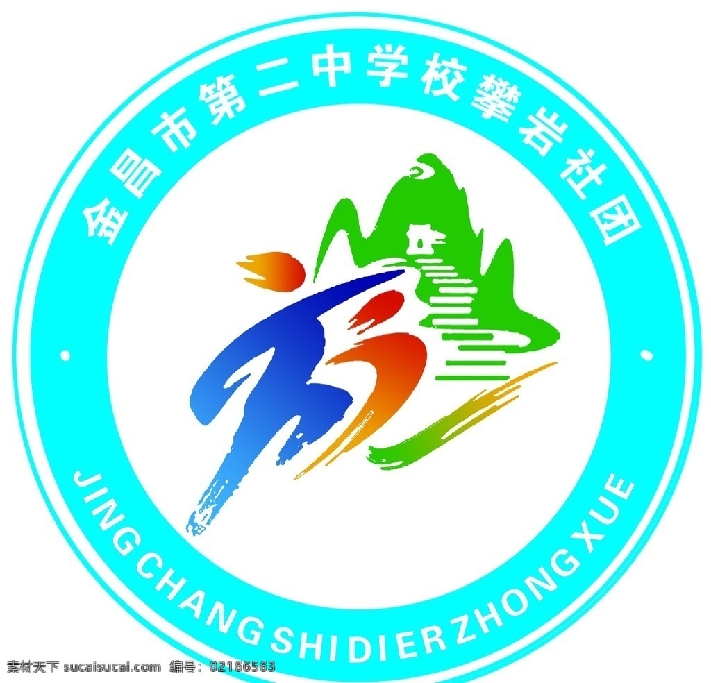 攀岩社团 俱乐部 标志 攀岩 社团 蓝色标志 logo设计
