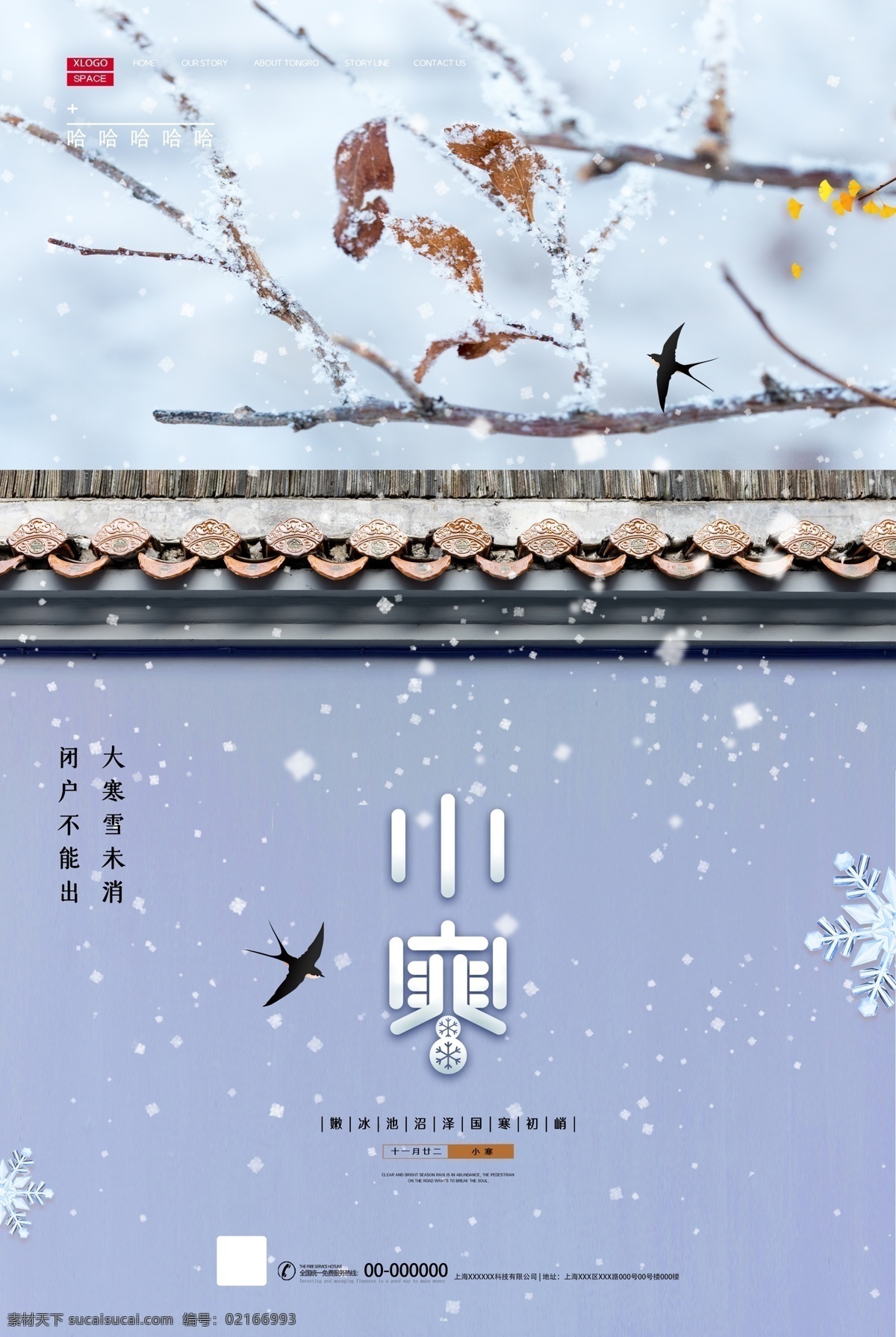 小寒图片 小寒 小寒转发图 小寒朋友圈 小寒广告 小寒地产 地产小寒 冰雪 雪 大雪 冬天 地产 小寒活动 小寒微信 小寒广告宣传 松树 冬季 寒冷 冷 大寒 大寒海报 大寒转发图 大寒朋友圈 大寒广告 节气