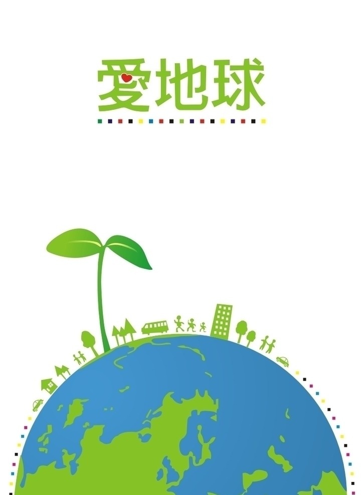爱地球 环保 地球 绿叶 保护环境 矢量