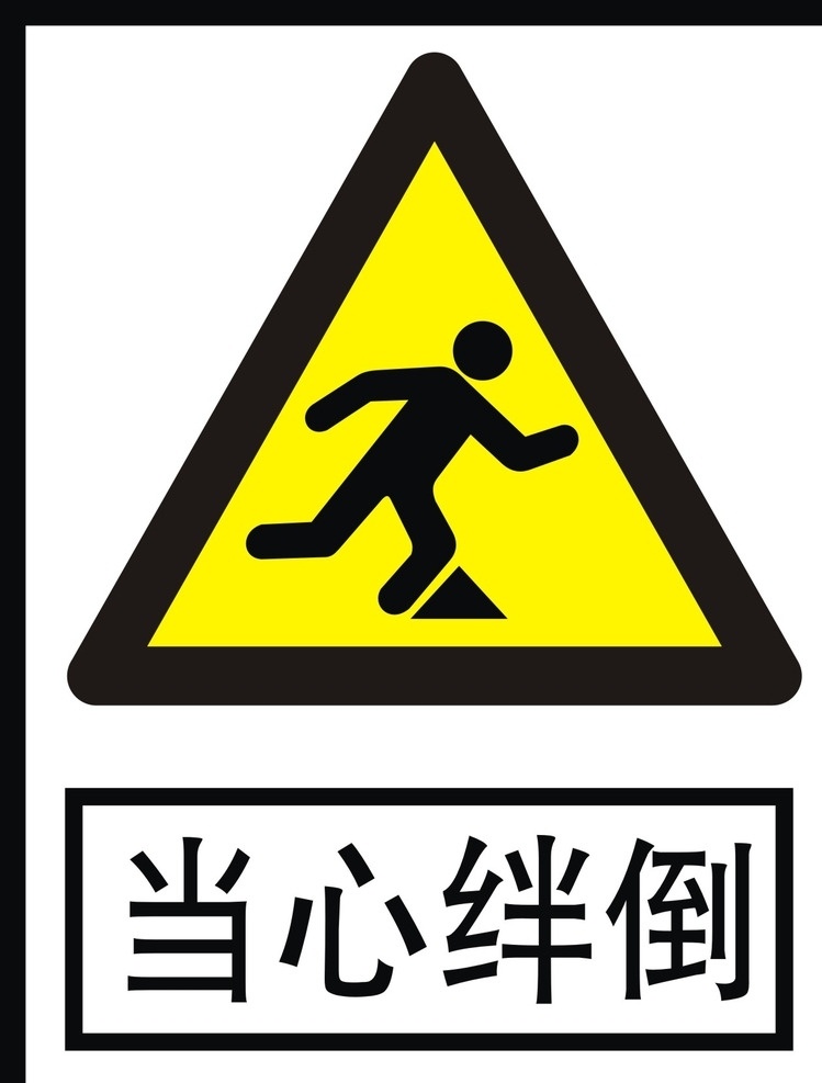 当心绊倒 警示牌 警告牌 警示 警告标语 警示标语 请注意 当心 小心货车 矢量图 矢量 标识 标示 标志 标志图标 公共标识标志