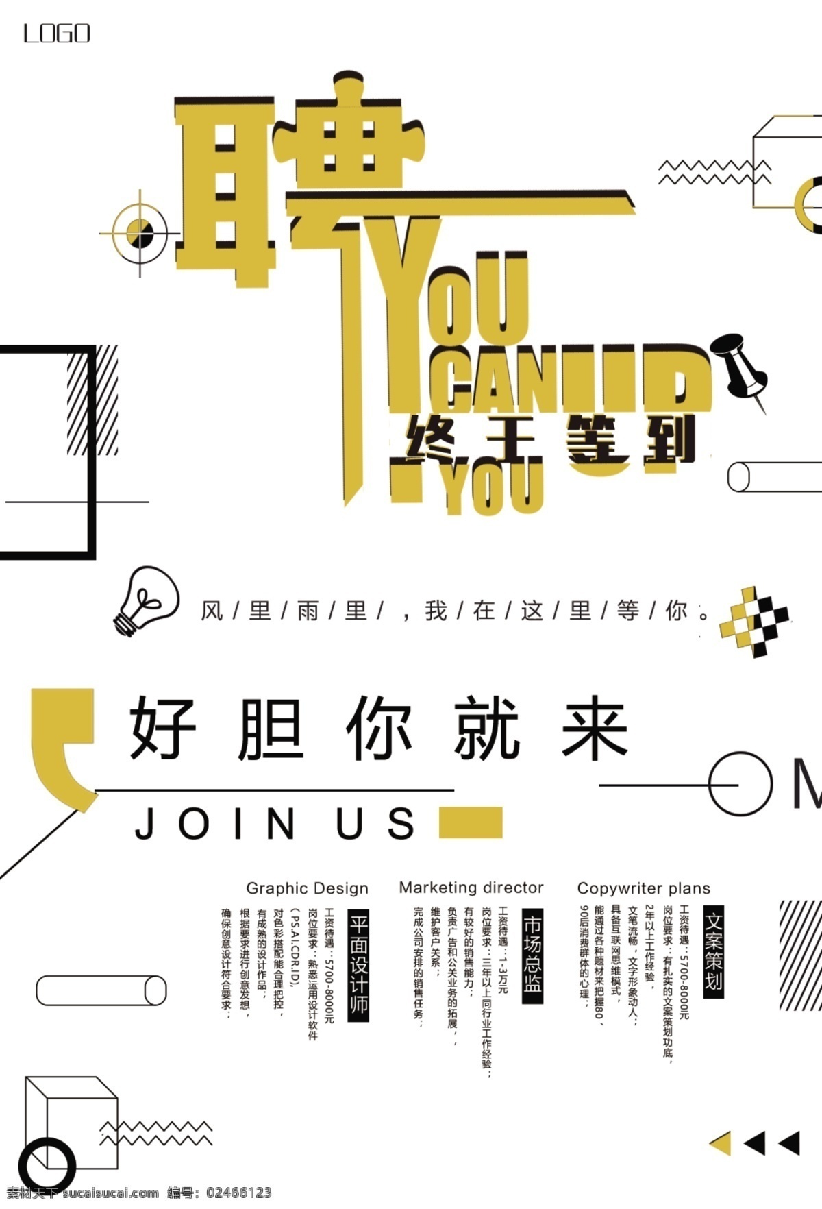 创意招聘海报 字体设计 文案策划 图形排版 色彩搭配 海报 展板 创意 简约
