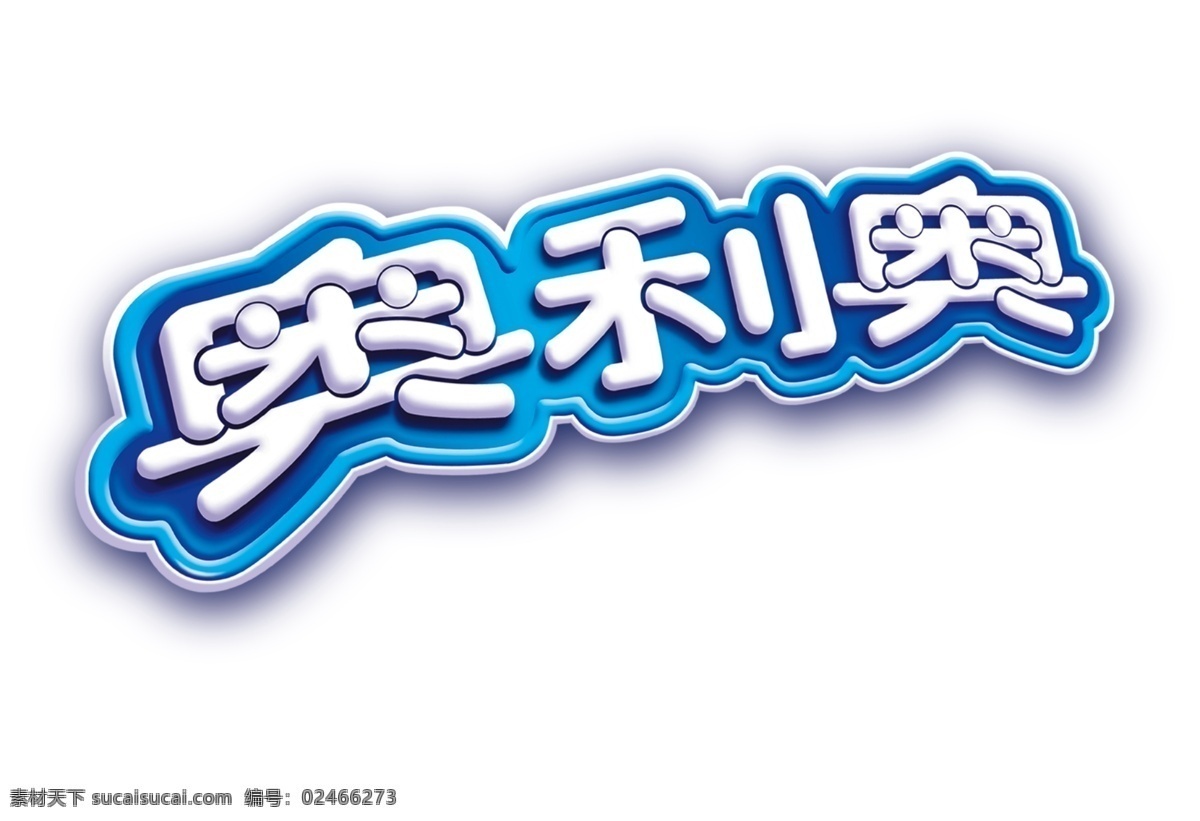 奥利 奥 logo 奥利奥 标志 蓝色 饼干 卡夫 logo设计