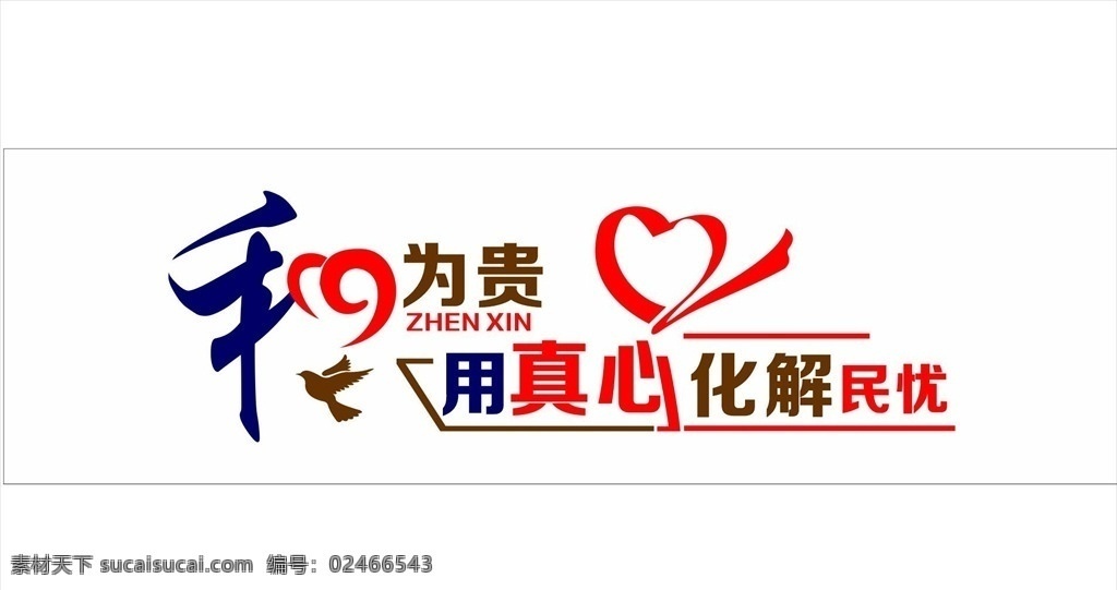 和为贵 真心 化解 民忧 人民调解徽 用真心 化解民忧 矢量图 可雕刻 社区服务