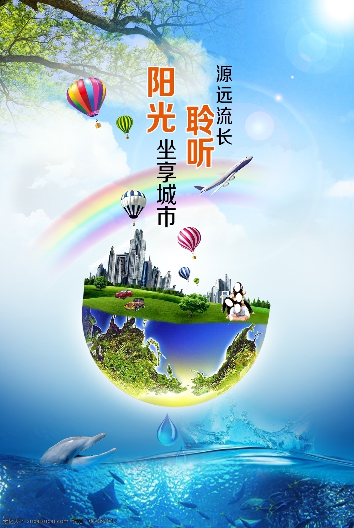 坐 享 城市 阳光 海报 房地产 建筑 高楼大厦 一家人 气球 汽车 海豚 大树 彩虹 海 光晕