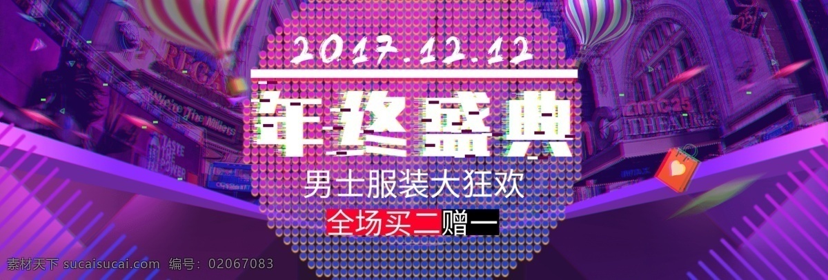 淘宝 双十 二天 猫 双 年终 盛典 男士服装 故障 风 促销 炫 酷 海报 双十二 双12 banner 买赠 故障风 紫色 蓝色