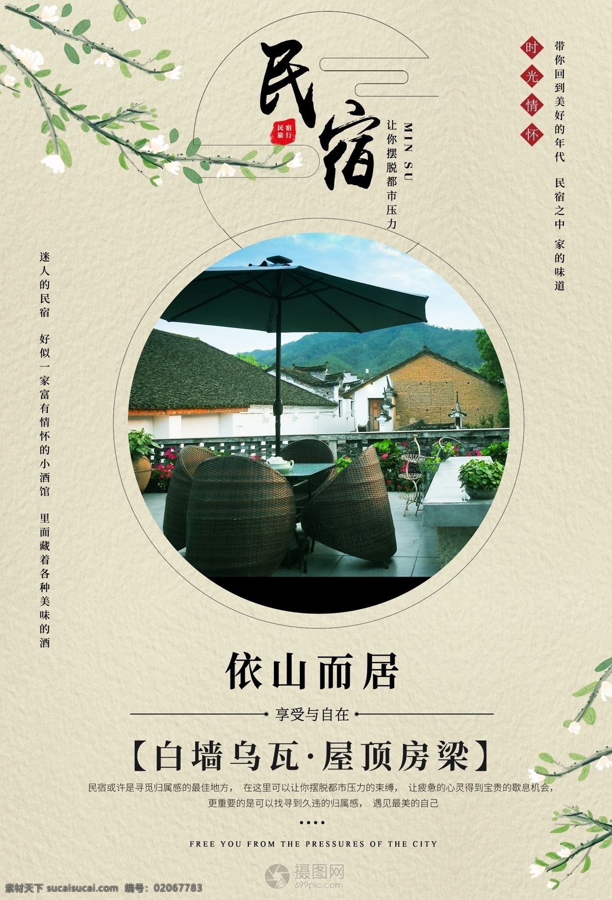 民宿海报设计 中国风 民宿 旅游 住宿 原生态 依山而居 旅游海报