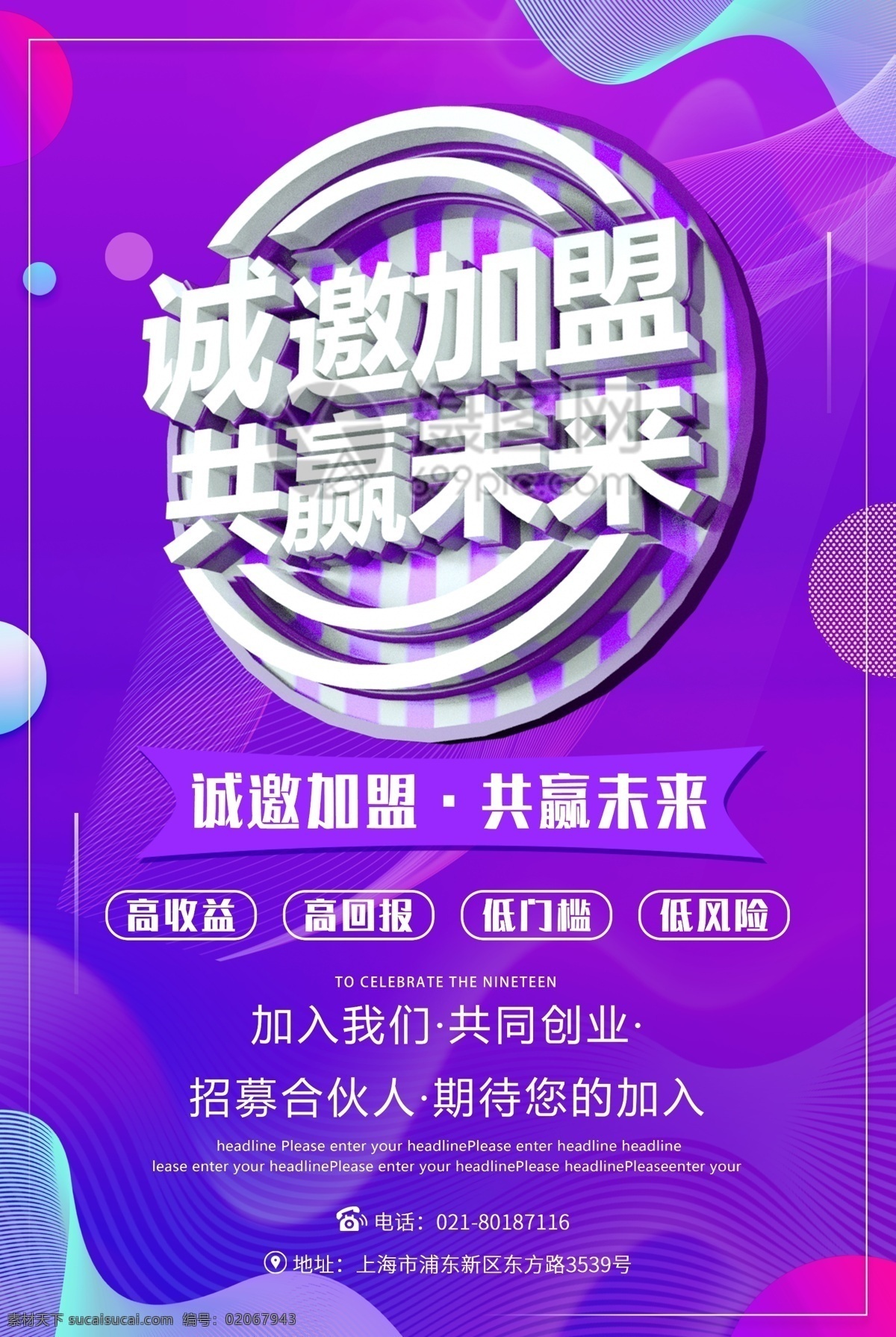诚邀加盟 共赢 未来 招商 海报 共赢未来 招商海报 招募合伙人 立体字 期待你的加入