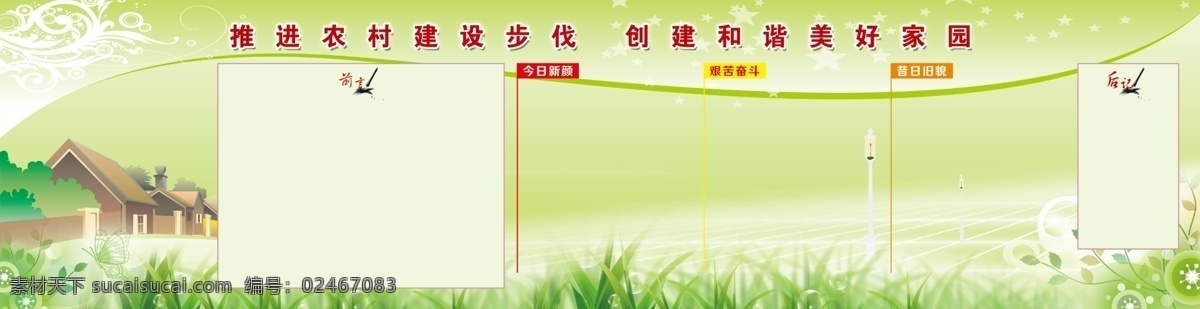 新 农村 建设 广告 新农村 和谐新农村 发展农村 新农村新形象 建设新农村 新农村建设 美丽乡村 美丽新农村 中国梦 和谐社会 新农村海报 新农村展板 新农村改革 农村合作医疗 中国梦展板 我的中国梦 共建新农村 农村海报 农村建设 农村发展 新农村广告 新农村标语 农民 农业 和谐农村