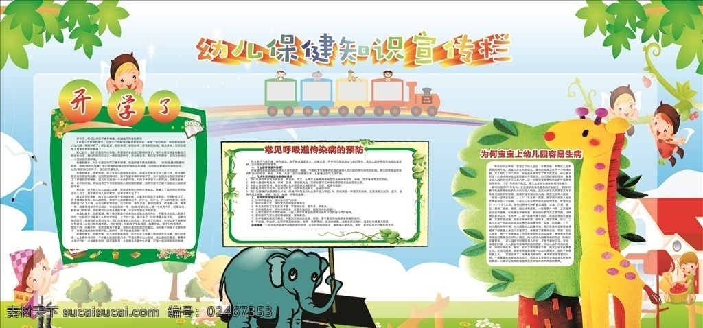 幼儿 保健 知识 宣传栏 幼儿园宣传栏 保健知识展板 幼儿园展板 幼儿保健展板 展板模板