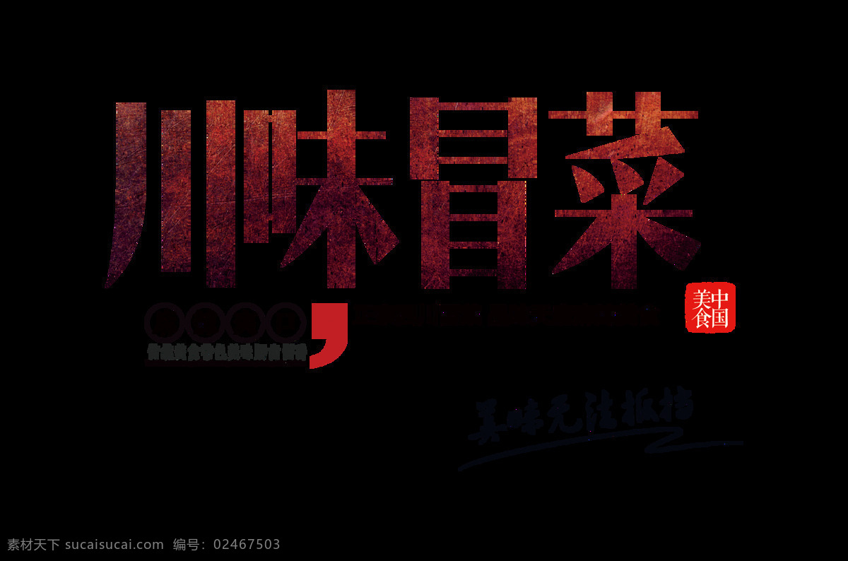 川味 菜 美味 无法 抵挡 艺术 字 排版 饭店 元素 川味冒菜 川菜 美味无法抵挡 艺术字 麻辣爽口 免抠图