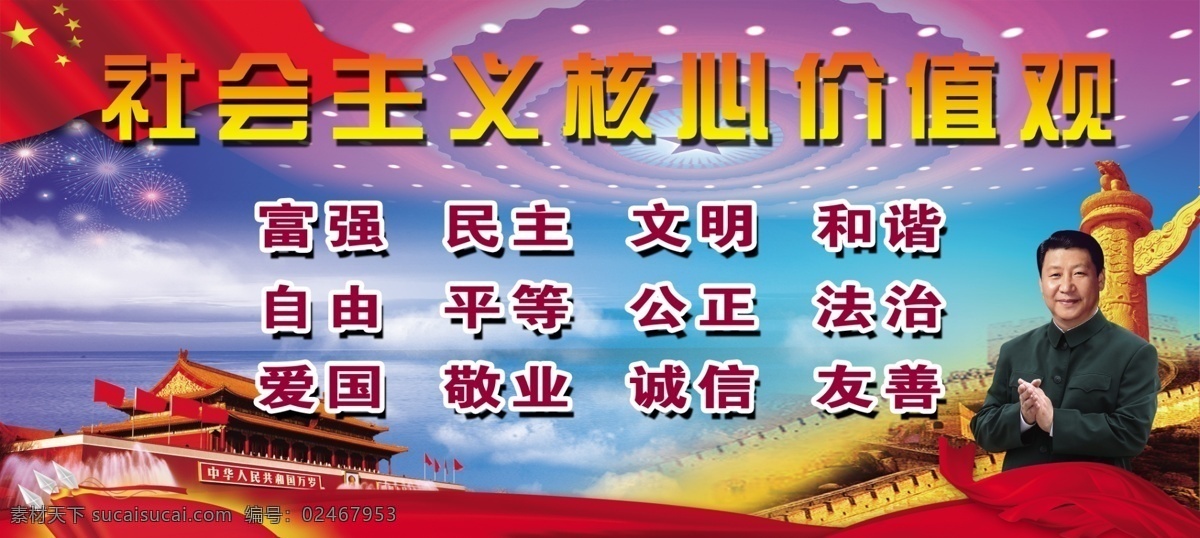 社会主义 核心 价值观 社会 主义 价值 核心观 红旗 背景 分层