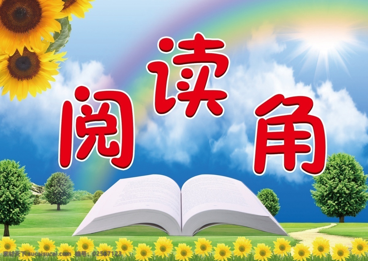 阅读角 书本 蓝天 白云 彩虹 向日葵 作品 分层