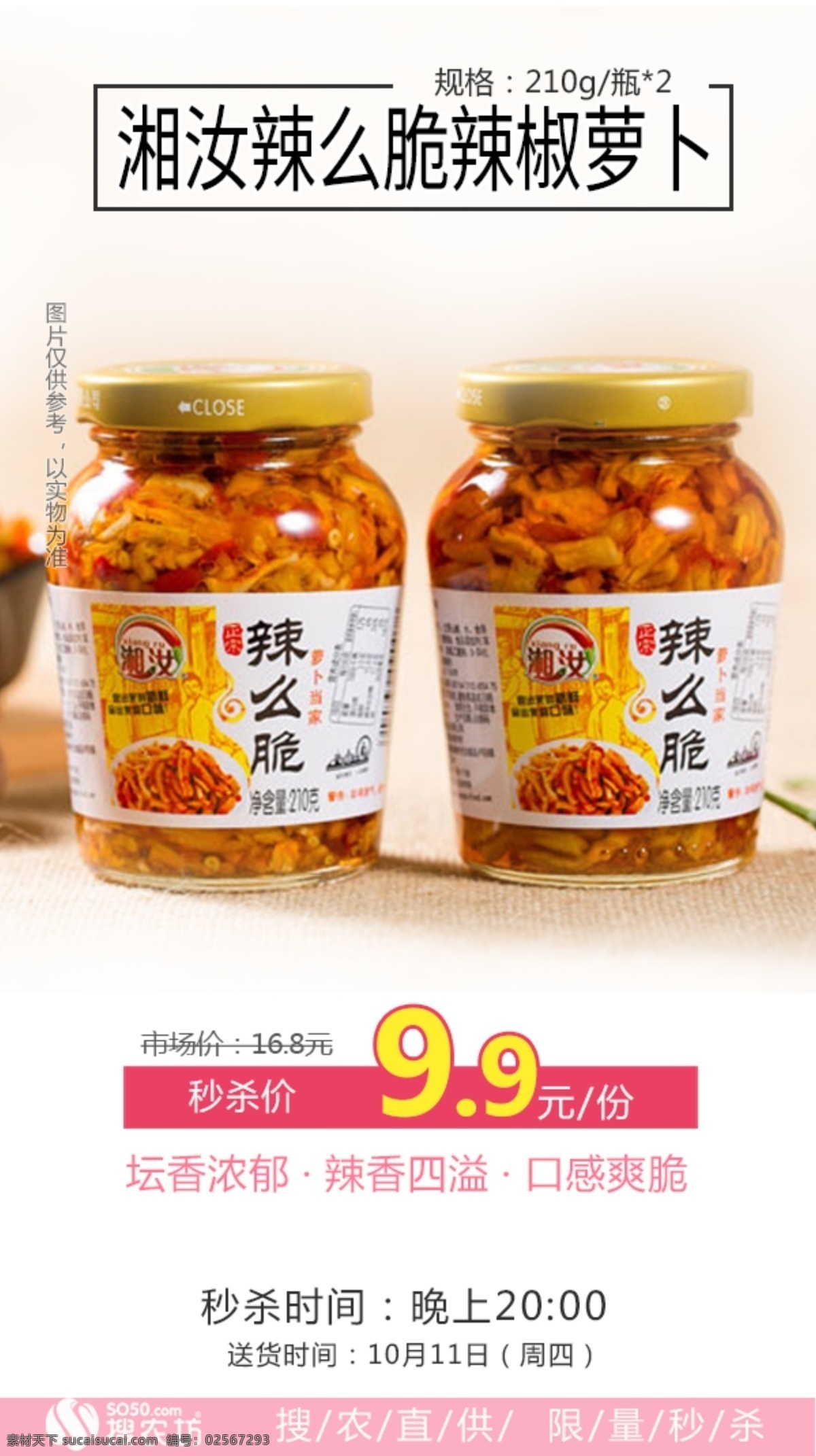 秒 杀 湘 汝 辣 脆 辣椒 萝卜 秒杀 湘汝 辣么脆 辣椒萝卜 海报 海报图 社区团购 电商 秒杀模板 产品 相关 图