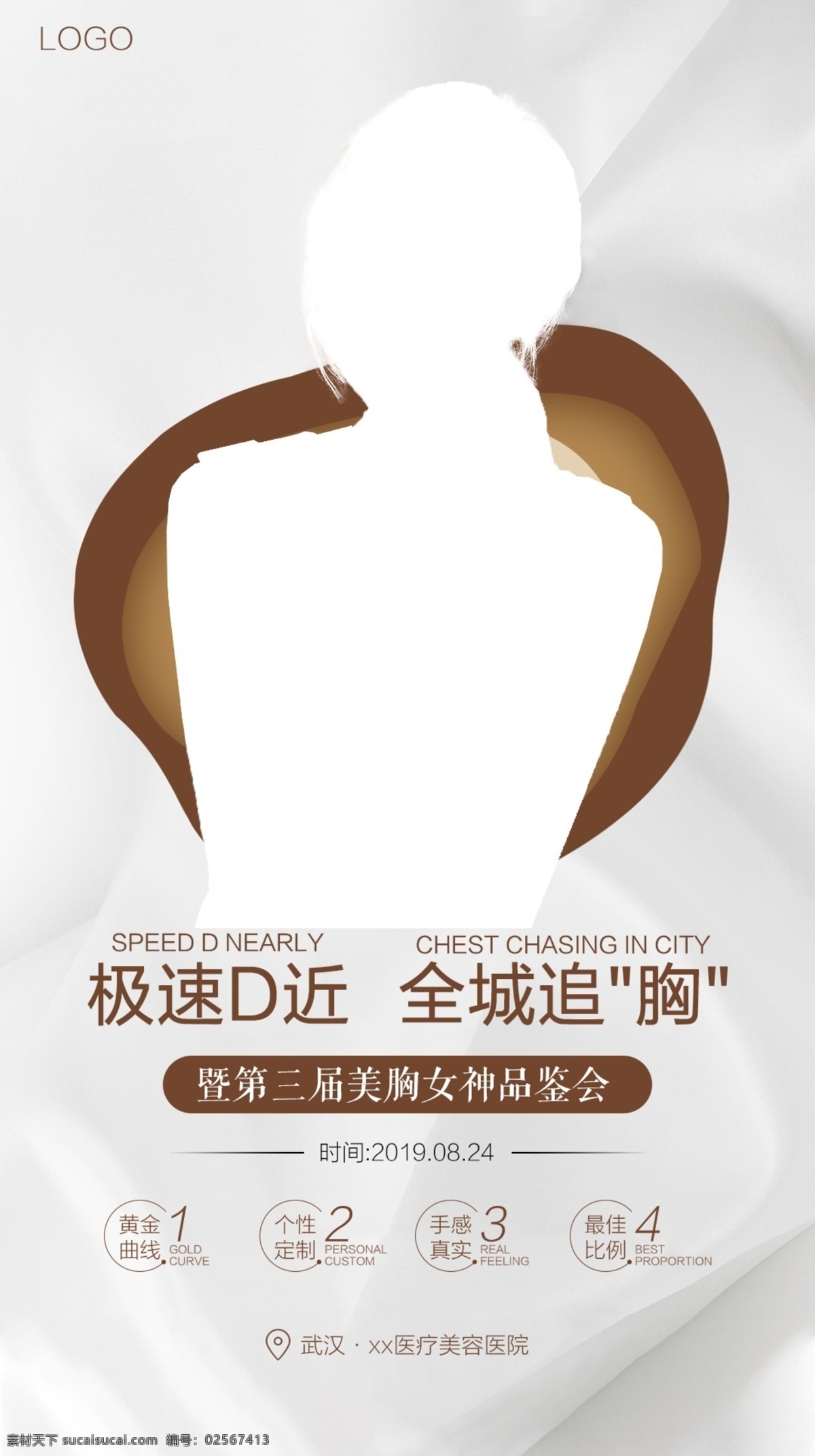医疗美容 隆胸 海报 隆胸海报 整形隆胸 医美隆胸 胸部活动 医疗活动