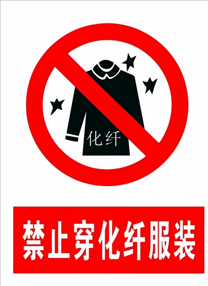 禁止 穿 化纤 服装 标志 标识牌 导向牌 标志图标 公共标识标志