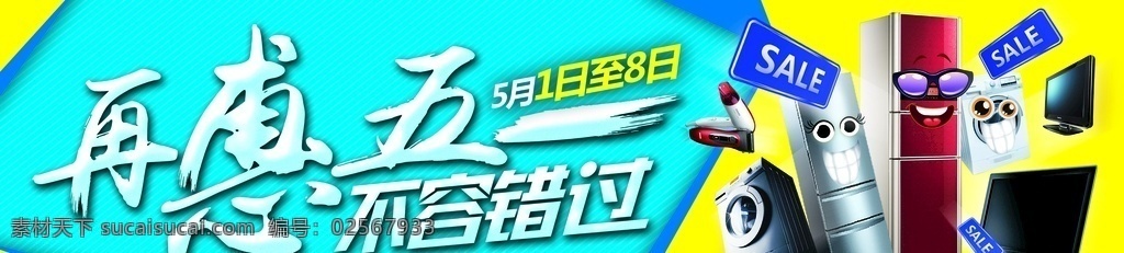 家电海报 展架展板 宣传栏传单 冰箱空调 洗衣机 榨汁机 电饭锅 油烟机 剃须刀 热水器 吸尘器 豆浆机 微波炉 咖啡机 空气净化器 电熨斗 风扇 热水壶 手机电脑 吹风机 加湿器 集成灶 台灯 厨卫电器 天猫淘宝 京东购物 家电