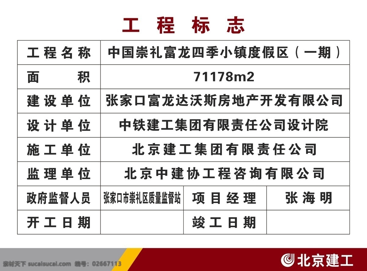 工程标志 北京建工 工程名称 面积 建设单位 设计单位 施工单位 监理单位 分层