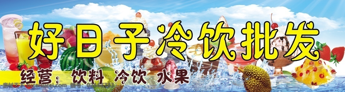 分层 白云 冰块 果汁 蓝天 冷饮 沙冰 水果 饮料 批发 模板下载 冷饮批发 水 源文件 psd源文件 餐饮素材