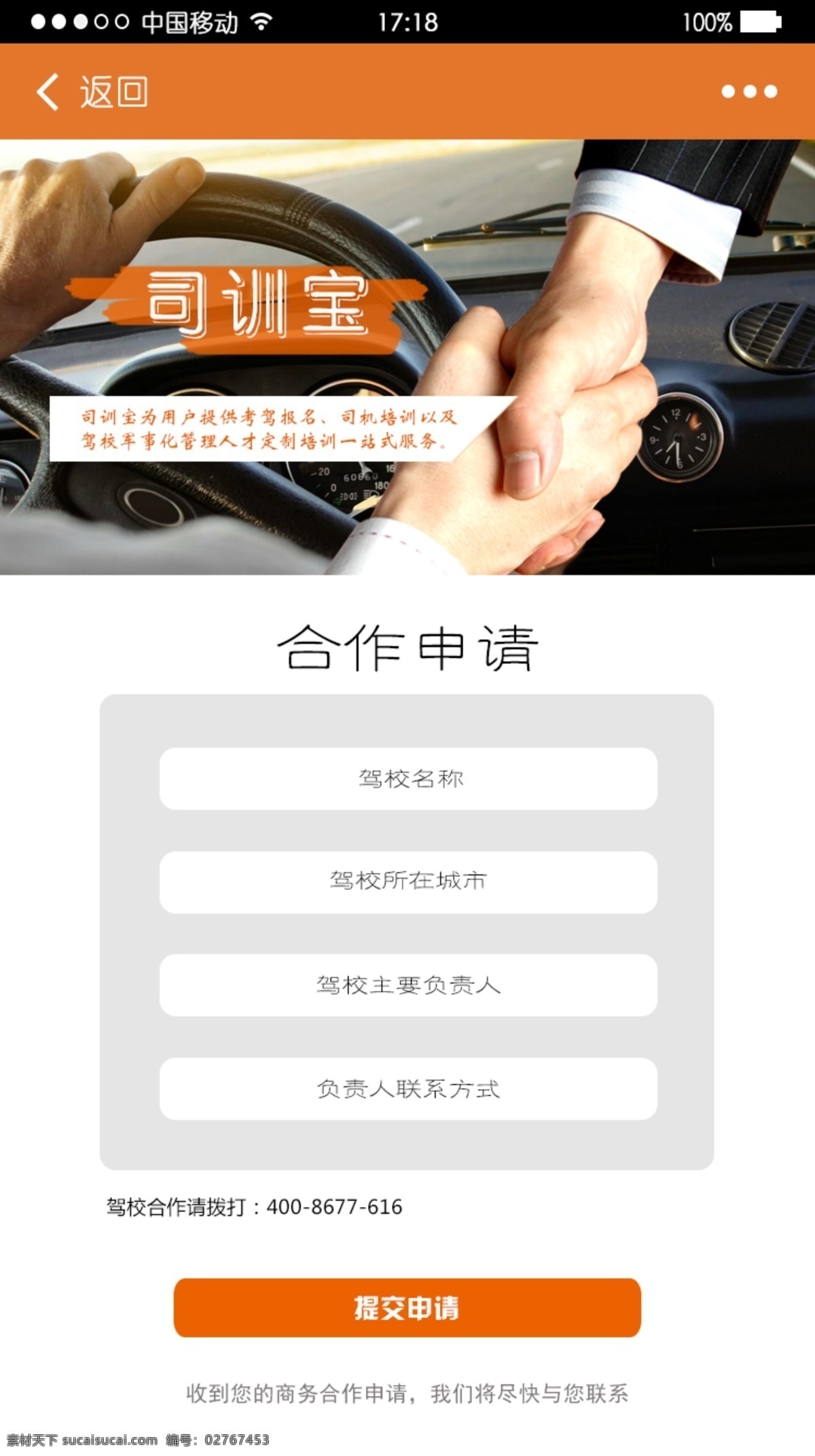 合作驾校页面 驾校 app 合作 申请 页面 ui 图 司机招募 橙色 分层 提交申请 商务合作页面 手机 移动 端