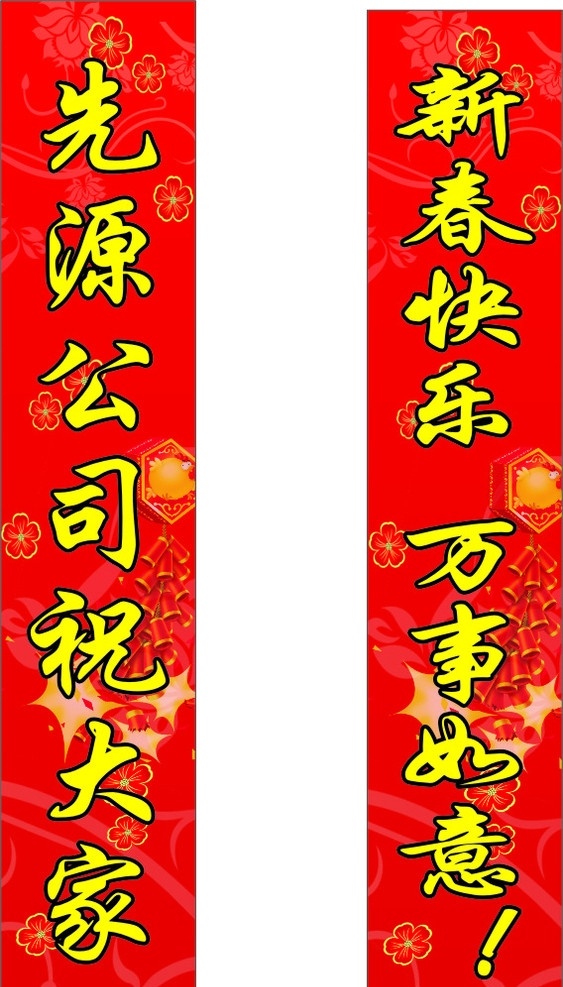 新春快乐 对联 红色 万事如意 花纹 花朵 背景 线条 招牌 矢量