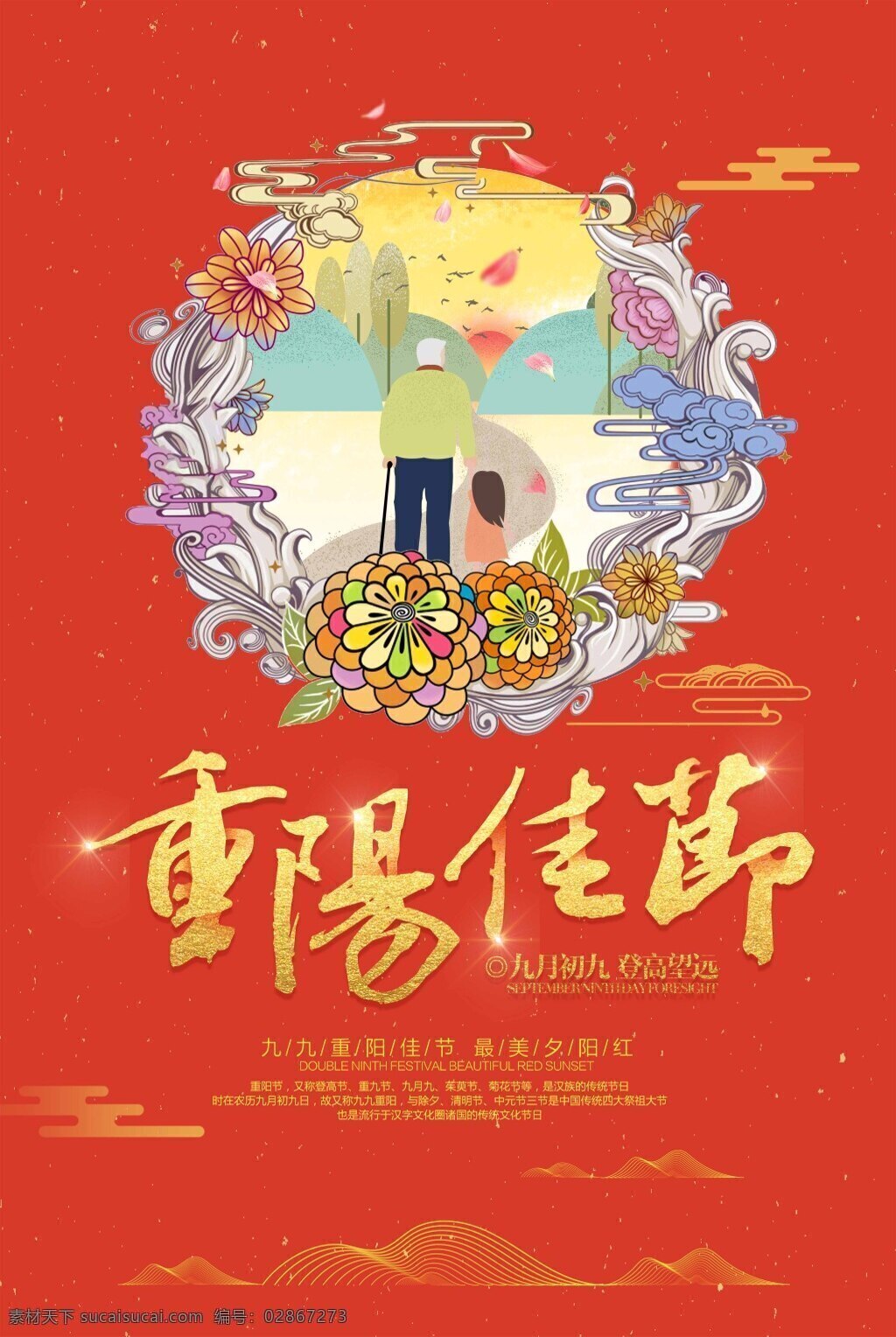 中国 风 重阳节 重阳 登高 尊老敬老 海报 重阳节展板 重阳节素材 重阳节海报 重阳节晚会 重阳节活动 关爱老人 重阳佳节 九九重阳 双11 夕阳红