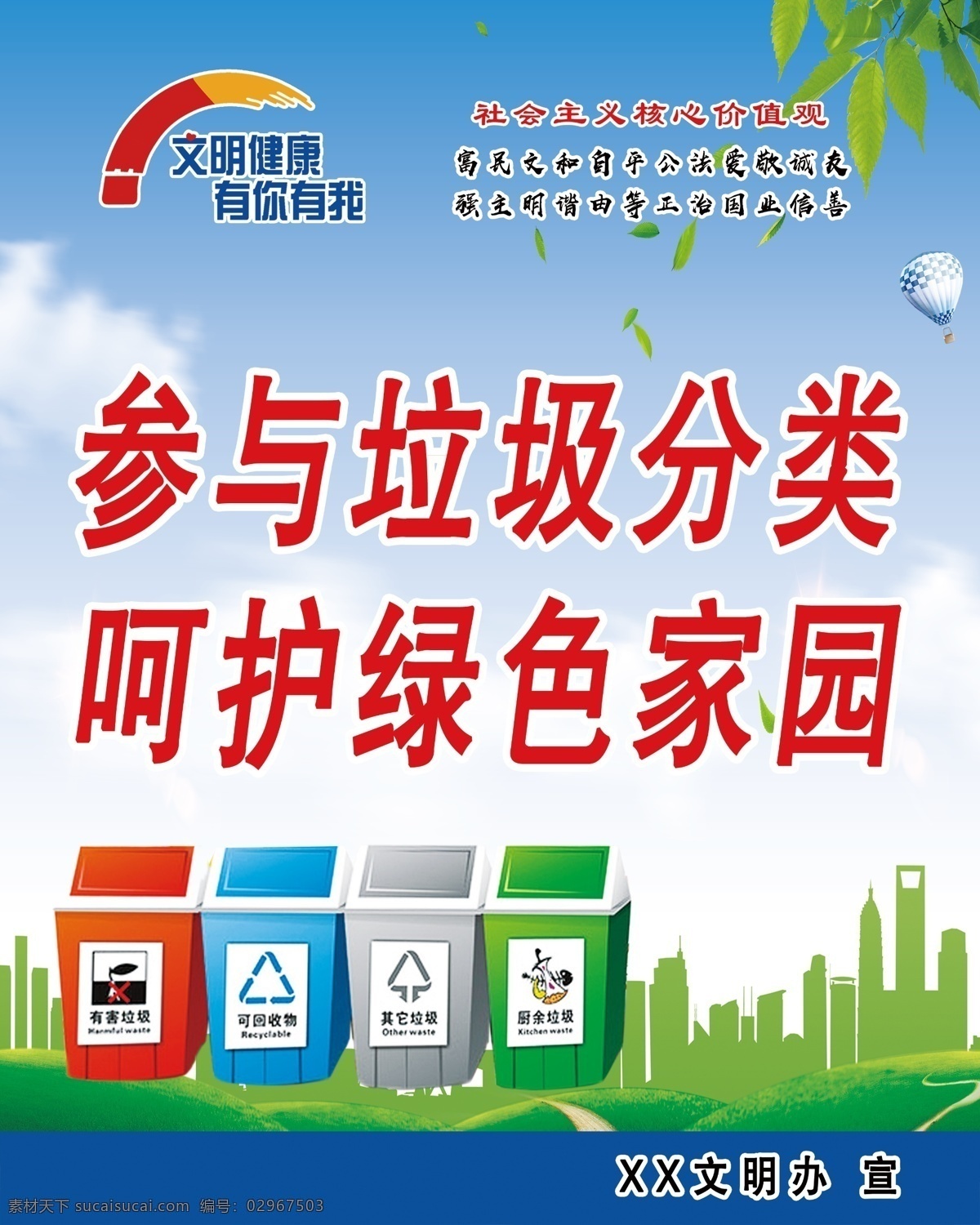 垃圾分类图片 参与垃圾分类 讲文明树新风 公益广告文明 核心价值观 蓝天白云 垃圾分类