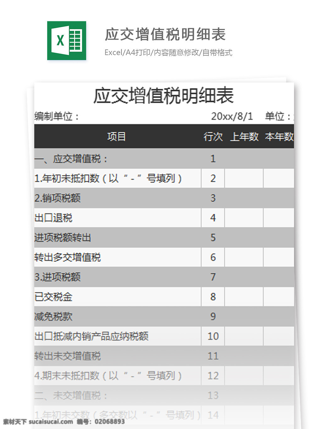 表格模板 图表 表格设计 表格 应交 增值税 明细表 excel 模板